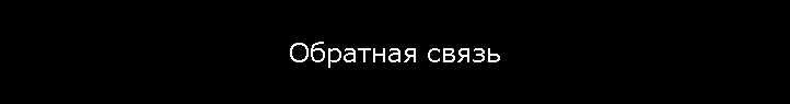 Обратная связь