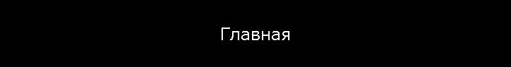 Главная