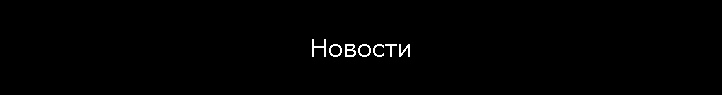 Новости