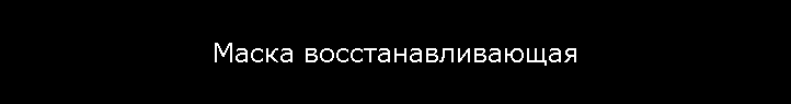 Маска восстанавливающая