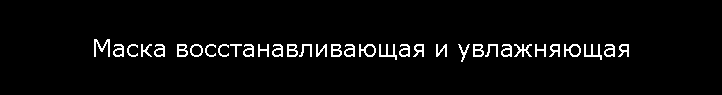 Маска восстанавливающая и увлажняющая