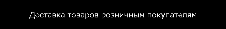 Доставка товаров розничным покупателям